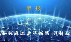 信任钱包如何通过卖币赚