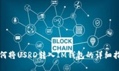 如何将USRD转入IM钱包的详