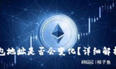 Token.im收款钱包地址是否会