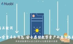 与关键词加密货币冷钱包