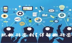 token.im能否实现搬砖套利？