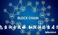 加密货币钱包查询全攻略