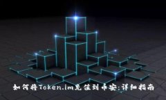 如何将Token.im充值到币安：