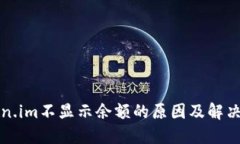 token.im不显示余额的原因及