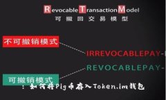 : 如何将Pig币存入Token.im钱