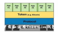 如何下载和使用Token.im钱包