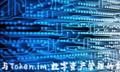 USDT与Token.im：数字资产管