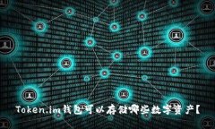 Token.im钱包可以存储哪些数