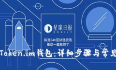 如何登录Token.im钱包：详细