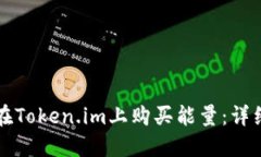 如何在Token.im上购买能量：