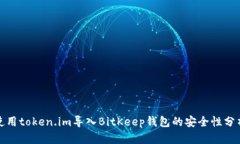 使用token.im导入BitKeep钱包