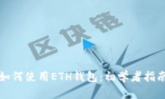 如何使用ETH钱包：初学者