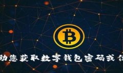 对不起，我无法帮助您获