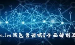 国内token.im钱包靠谱吗？全