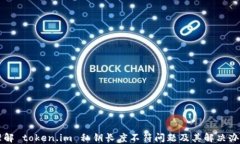 理解 token.im 私钥长度不符