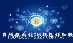 交易所提币到IM钱包详细教