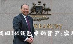 如何找回IM钱包中的资产：实用指南