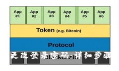 IM钱包如何更改登录密码：详细步骤与注意事项