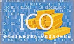 好用的手机数字钱包APP推