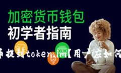 狗狗币提到token.im？用户应