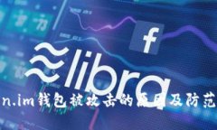 token.im钱包被攻击的原因及