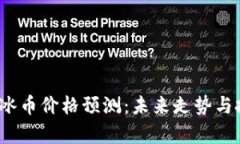 2023年冰币价格预测：未来