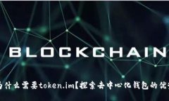 为什么需要token.im？探索去