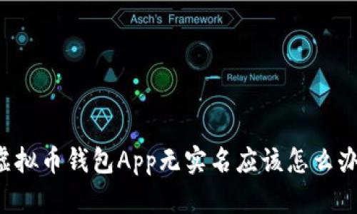 虚拟币钱包App无实名应该怎么办？