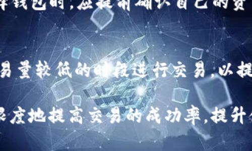 一样解决Token.im等待打包问题的全面指南/一样
关键词Token.im, 等待打包, 区块链交易, 加密货币, 交易问题/关键词

在区块链交易中，许多用户在进行Token.im上资产交易时，可能会遇到“等待打包”的提示。这种状况常让用户感到困惑与不安。在本篇文章中，我们将详细探讨这一问题的成因及解决方法，帮助用户更好地理解这一现象，尽快完成交易。同时，我们还会解答一些可能相关的问题，增进用户对Token.im平台及其运作机制的了解。

一、Token.im是什么？
Token.im是一款功能强大的数字货币钱包，支持多种虚拟货币的存储与交易。它凭借着友好的用户界面和便捷的操作，吸引了大量用户。用户可以很方便地在平台上进行代币的交换和交易。然而，在进行交易时，用户有时会遇到“等待打包”的状态。这是一个常见的问题，与区块链的工作机制有着密切的关系。

二、为什么会出现“等待打包”的状态？
在加密货币交易中，所有的交易都需要经过矿工的验证和确认。用户在Token.im进行交易时，实际上是在将交易信息记录到区块链上。而“打包”指的就是矿工将多个交易一起打包并确认，在区块链上生成新的区块。这一过程是由矿工完成的，用户所说的“等待打包”，实际上就是等待矿工的确认。

那么，导致“等待打包”的原因有哪些呢？
ul
    listrong网络拥堵：/strong在某些时段，尤其是市场波动较大时，区块链网络的交易量激增，导致矿工处理交易的速度减缓。这种情况下，用户的交易可能会出现“等待打包”的情况。/li
    listrong手续费设置过低：/strong每笔交易都需要支付一定的手续费，矿工会优先处理手续费高的交易。如果用户设置的手续费过低，可能导致交易被延迟确认。/li
    listrong平台系统问题：/strong有时，Token.im或其所在区块链的系统可能出现问题，导致交易无法及时处理。/li
/ul

三、如何解决“等待打包”的问题？
遇到“等待打包”的问题时，用户可以采取一些措施来加速交易的确认。以下是一些常见的解决办法：
ul
    listrong修改手续费：/strong在进行交易之前，可以主动提高手续费设置。这样，交易将更有可能被矿工优先处理，从而避免“等待打包”的情况。/li
    listrong耐心等待：/strong如果网络繁忙，建议耐心等待一段时间。通常在网络拥堵得到缓解后，交易会被自动打包确认。/li
    listrong重发交易：/strong在确认交易处于“等待打包”状态超过一定时间后，用户可以选择重发交易，设置更高的手续费，以引导矿工处理。/li
/ul

四、如何防止“等待打包”的情况发生？
为了降低“等待打包”情况的发生频率，用户可以采取一些预防措施：
ul
    listrong关注网络状态：/strong用户可以在Token.im或者相关论坛中关注当前网络的交易拥堵情况，选择在网络较为畅通时进行交易。/li
    listrong选择合适的手续费：/strong根据网络的实时情况，动态调整手续费。用户可以参考区块链浏览器上的当前推荐手续费，进行相应的设置。/li
    listrong掌握最佳交易时机：/strong了解市场走势，通过分析选择最佳的交易时机，提高交易的成功率。/li
/ul

五、如何理解区块链交易确认的机制？
区块链的交易确认机制是区块链技术的一项重要特性，交易信息要想被记录，必须经过确认。这个过程包括以下几个环节：
ul
    listrong交易发起：/strong用户通过钱包发起交易，提交给区块链网络。在此时，交易会被广播到网络中。/li
    listrong交易验证：/strong矿工会对交易进行验证，查看用户的余额是否足够，手续费是否设置合理等。/li
    listrong打包确认：/strong一旦交易被验证，通过区块链的共识机制，矿工将多个交易打包到新块中，并与其他矿工分享这一新区块。/li
    listrong最终确认：/strong经过多个区块的确认后，交易才能被认为是完全成功的，用户的资产才会正式转移。/li
/ul

六、常见问题解答
在实际用户使用Token.im及进行交易过程中，常会产生一些疑问。以下是5个常见的问题及详细解答：

问题一：如何查看我的交易状态？
要查看交易状态，用户可以在Token.im中点击进入交易记录页面，找到相关的交易记录。每笔交易都显示状态信息，包括“等待打包”、“已确认”等。除了在钱包内部查看，用户还能通过区块链浏览器（如Etherscan）查看该交易的状态。只需复制交易哈希（TXID），在浏览器中粘贴，即可查看相关信息，包括确认数、手续费等。

问题二：Token.im钱包安全吗？
Token.im作为一款知名的数字货币钱包，采取了多种安全措施来保护用户资产。例如，钱包使用了冷存储和热存储的双重安全防护，私钥存储在用户本地设备上，安全性较高。同时，平台也提供了多重签名和二步验证等安全功能。用户在使用时还需保持设备的安全，避免在不明设备上登录。

问题三：如果交易始终未被确认，我该怎么办？
如果交易长时间处于“等待打包”状态，用户首先可以耐心等待，通常网络拥堵会在一段时间后得到缓解。如果等待时间过长，建议用户考虑取消交易并重发，通过设置更高的手续费来提高交易的优先级。不过，一旦确认交易不可撤销，用户需谨慎操作。

问题四：Token.im支持哪些数字货币？
Token.im支持多种主流数字货币和代币，包括以太坊（ETH）及其ERC-20代币。具体的支持币种列表可以在Token.im的官方网站上查找，用户在选择钱包时，应提前确认自己的资产类型是否被支持。

问题五：如何提升交易速度？
提升交易速度的主要方法是合理设置手续费。手续费越高，矿工优先处理的可能性就越大。此外，用户可以关注市场行情和网络拥堵情况，选择在交易量较低的时段进行交易，以提高成功率。

通过以上内容，相信用户对Token.im的“等待打包”问题有了更清晰的了解。区块链交易并不是一成不变的，通过灵活的调整与判断，用户可以最大限度地提高交易的成功率，提升使用体验。