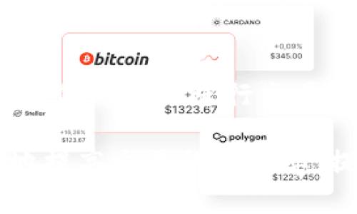 一样解决Token.im等待打包问题的全面指南/一样
关键词Token.im, 等待打包, 区块链交易, 加密货币, 交易问题/关键词

在区块链交易中，许多用户在进行Token.im上资产交易时，可能会遇到“等待打包”的提示。这种状况常让用户感到困惑与不安。在本篇文章中，我们将详细探讨这一问题的成因及解决方法，帮助用户更好地理解这一现象，尽快完成交易。同时，我们还会解答一些可能相关的问题，增进用户对Token.im平台及其运作机制的了解。

一、Token.im是什么？
Token.im是一款功能强大的数字货币钱包，支持多种虚拟货币的存储与交易。它凭借着友好的用户界面和便捷的操作，吸引了大量用户。用户可以很方便地在平台上进行代币的交换和交易。然而，在进行交易时，用户有时会遇到“等待打包”的状态。这是一个常见的问题，与区块链的工作机制有着密切的关系。

二、为什么会出现“等待打包”的状态？
在加密货币交易中，所有的交易都需要经过矿工的验证和确认。用户在Token.im进行交易时，实际上是在将交易信息记录到区块链上。而“打包”指的就是矿工将多个交易一起打包并确认，在区块链上生成新的区块。这一过程是由矿工完成的，用户所说的“等待打包”，实际上就是等待矿工的确认。

那么，导致“等待打包”的原因有哪些呢？
ul
    listrong网络拥堵：/strong在某些时段，尤其是市场波动较大时，区块链网络的交易量激增，导致矿工处理交易的速度减缓。这种情况下，用户的交易可能会出现“等待打包”的情况。/li
    listrong手续费设置过低：/strong每笔交易都需要支付一定的手续费，矿工会优先处理手续费高的交易。如果用户设置的手续费过低，可能导致交易被延迟确认。/li
    listrong平台系统问题：/strong有时，Token.im或其所在区块链的系统可能出现问题，导致交易无法及时处理。/li
/ul

三、如何解决“等待打包”的问题？
遇到“等待打包”的问题时，用户可以采取一些措施来加速交易的确认。以下是一些常见的解决办法：
ul
    listrong修改手续费：/strong在进行交易之前，可以主动提高手续费设置。这样，交易将更有可能被矿工优先处理，从而避免“等待打包”的情况。/li
    listrong耐心等待：/strong如果网络繁忙，建议耐心等待一段时间。通常在网络拥堵得到缓解后，交易会被自动打包确认。/li
    listrong重发交易：/strong在确认交易处于“等待打包”状态超过一定时间后，用户可以选择重发交易，设置更高的手续费，以引导矿工处理。/li
/ul

四、如何防止“等待打包”的情况发生？
为了降低“等待打包”情况的发生频率，用户可以采取一些预防措施：
ul
    listrong关注网络状态：/strong用户可以在Token.im或者相关论坛中关注当前网络的交易拥堵情况，选择在网络较为畅通时进行交易。/li
    listrong选择合适的手续费：/strong根据网络的实时情况，动态调整手续费。用户可以参考区块链浏览器上的当前推荐手续费，进行相应的设置。/li
    listrong掌握最佳交易时机：/strong了解市场走势，通过分析选择最佳的交易时机，提高交易的成功率。/li
/ul

五、如何理解区块链交易确认的机制？
区块链的交易确认机制是区块链技术的一项重要特性，交易信息要想被记录，必须经过确认。这个过程包括以下几个环节：
ul
    listrong交易发起：/strong用户通过钱包发起交易，提交给区块链网络。在此时，交易会被广播到网络中。/li
    listrong交易验证：/strong矿工会对交易进行验证，查看用户的余额是否足够，手续费是否设置合理等。/li
    listrong打包确认：/strong一旦交易被验证，通过区块链的共识机制，矿工将多个交易打包到新块中，并与其他矿工分享这一新区块。/li
    listrong最终确认：/strong经过多个区块的确认后，交易才能被认为是完全成功的，用户的资产才会正式转移。/li
/ul

六、常见问题解答
在实际用户使用Token.im及进行交易过程中，常会产生一些疑问。以下是5个常见的问题及详细解答：

问题一：如何查看我的交易状态？
要查看交易状态，用户可以在Token.im中点击进入交易记录页面，找到相关的交易记录。每笔交易都显示状态信息，包括“等待打包”、“已确认”等。除了在钱包内部查看，用户还能通过区块链浏览器（如Etherscan）查看该交易的状态。只需复制交易哈希（TXID），在浏览器中粘贴，即可查看相关信息，包括确认数、手续费等。

问题二：Token.im钱包安全吗？
Token.im作为一款知名的数字货币钱包，采取了多种安全措施来保护用户资产。例如，钱包使用了冷存储和热存储的双重安全防护，私钥存储在用户本地设备上，安全性较高。同时，平台也提供了多重签名和二步验证等安全功能。用户在使用时还需保持设备的安全，避免在不明设备上登录。

问题三：如果交易始终未被确认，我该怎么办？
如果交易长时间处于“等待打包”状态，用户首先可以耐心等待，通常网络拥堵会在一段时间后得到缓解。如果等待时间过长，建议用户考虑取消交易并重发，通过设置更高的手续费来提高交易的优先级。不过，一旦确认交易不可撤销，用户需谨慎操作。

问题四：Token.im支持哪些数字货币？
Token.im支持多种主流数字货币和代币，包括以太坊（ETH）及其ERC-20代币。具体的支持币种列表可以在Token.im的官方网站上查找，用户在选择钱包时，应提前确认自己的资产类型是否被支持。

问题五：如何提升交易速度？
提升交易速度的主要方法是合理设置手续费。手续费越高，矿工优先处理的可能性就越大。此外，用户可以关注市场行情和网络拥堵情况，选择在交易量较低的时段进行交易，以提高成功率。

通过以上内容，相信用户对Token.im的“等待打包”问题有了更清晰的了解。区块链交易并不是一成不变的，通过灵活的调整与判断，用户可以最大限度地提高交易的成功率，提升使用体验。