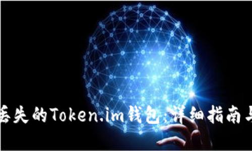 如何找回丢失的Token.im钱包：详细指南与解决方案