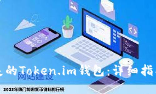 如何找回丢失的Token.im钱包：详细指南与解决方案