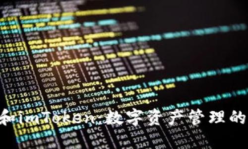 ETH钱包和imToken：数字资产管理的最佳选择