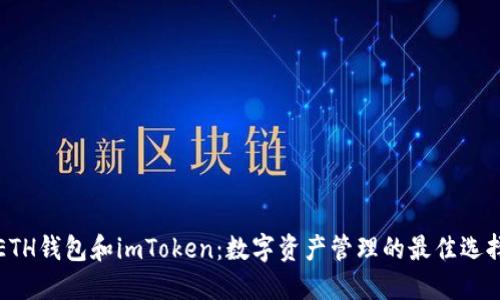 ETH钱包和imToken：数字资产管理的最佳选择