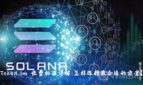 Token.im 收费标准详解：怎样选择最合适的方案？