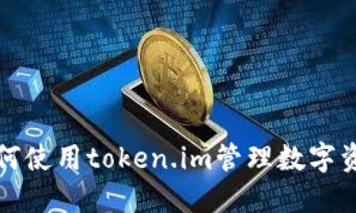 如何使用token.im管理数字资产