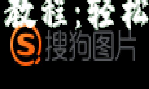 Token.im iOS使用教程：轻松管理您的数字资产