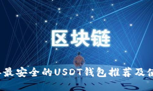 2023年最安全的USDT钱包推荐及使用指南