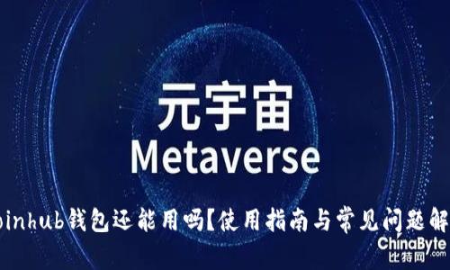 Coinhub钱包还能用吗？使用指南与常见问题解答