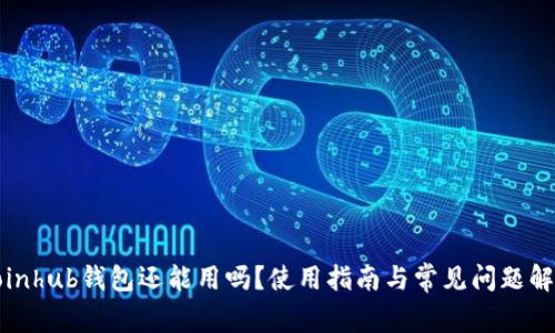 Coinhub钱包还能用吗？使用指南与常见问题解答
