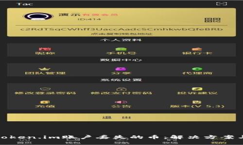 如何找回Token.im账户丢失的币：解决方案与预防措施