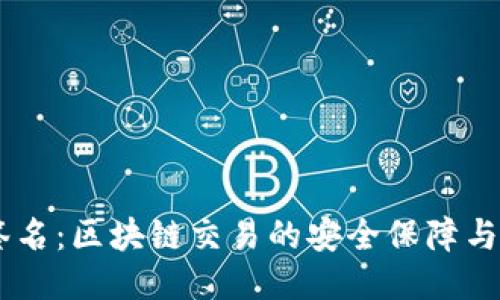 IM钱包签名：区块链交易的安全保障与操作指南