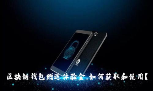 区块链钱包赠送体验金，如何获取和使用？