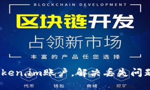 :如何找回Token.im账户，解决丢失问题的全面指南