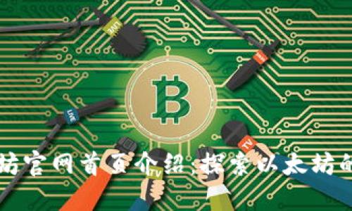 以太坊官网首页介绍：探索以太坊的世界