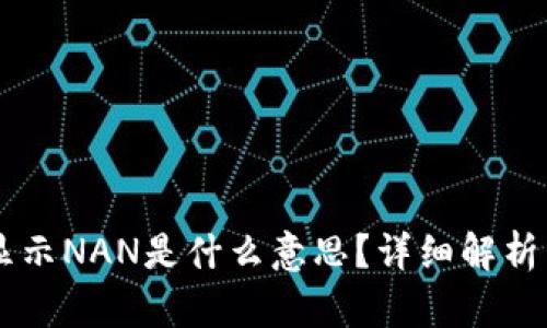 IM钱包中显示NAN是什么意思？详细解析与解决方案