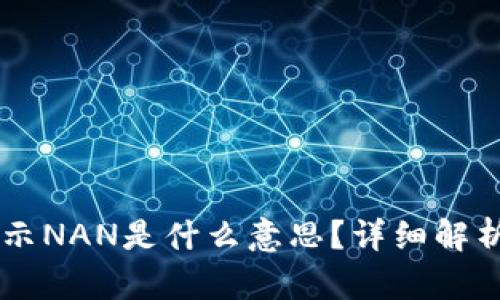 IM钱包中显示NAN是什么意思？详细解析与解决方案