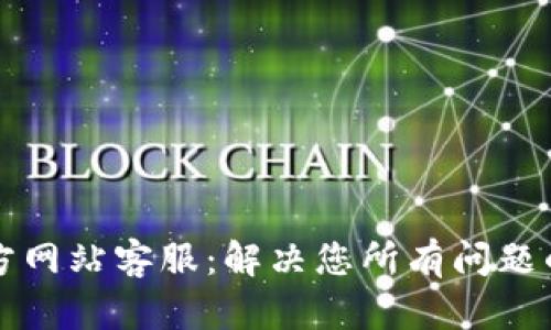 OK钱包官方网站客服：解决您所有问题的最佳渠道