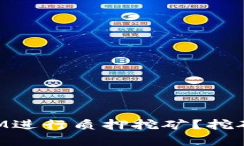 如何通过TOKEN.IM进行质押挖矿？挖矿是否真的能获利？