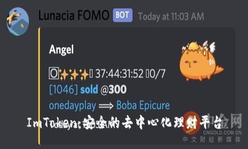 ImToken：安全的去中心化理财平台